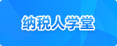 納稅人學(xué)堂